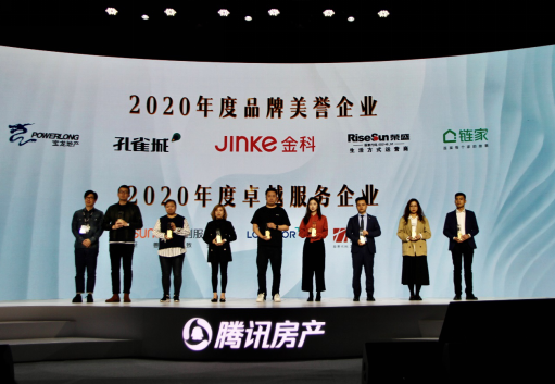 北京链家荣获“2020年度品牌美誉企业”_QQ问问生活
